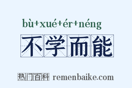 不学而能是什么意思的图片